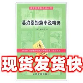 莫泊桑短篇小说精选  [法] 莫泊桑 著 人民文学出版社