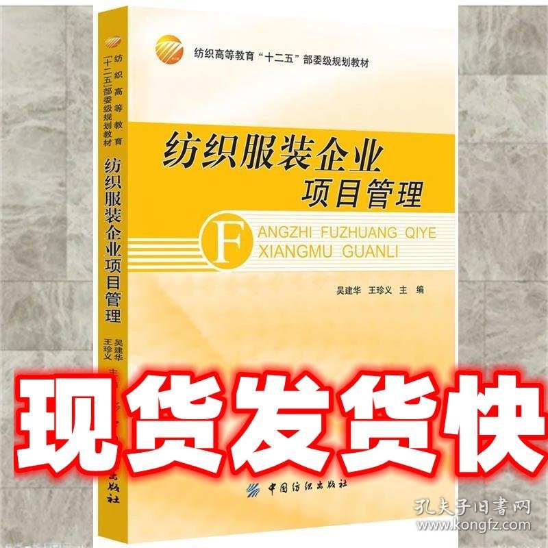 《发货快》纺织服装企业项目管理 吴建华,王珍义 主编 中国纺织出