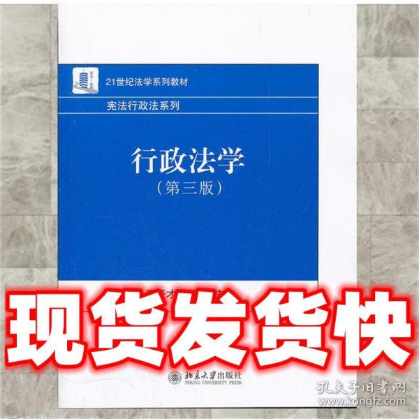 21世纪法学系列教材·宪法行政法系列：行政法学（第3版）