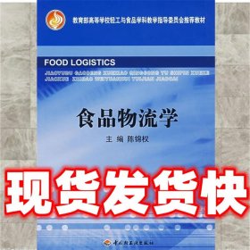 教育部高等学校轻工与食品学科教学指导委员会推荐教材：食品物流学