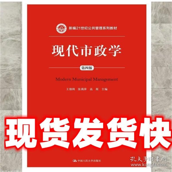 现代市政学（第四版）/新编21世纪公共管理系列教材