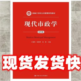 现代市政学（第四版）/新编21世纪公共管理系列教材