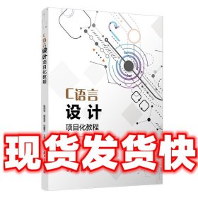 C语言设计项目化教程  陈帅华 著 复旦大学出版社 9787309153347