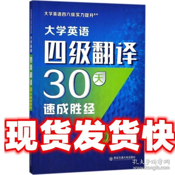 大学英语四级翻译30天速成胜经/大学英语四六级实力提升系列