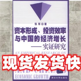 资本形成、投资效率与中国的经济增长：实证研究 张军 著 清华大