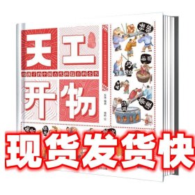 天工开物 给孩子的中国古代科技百科全书 龙逸 著 童趣出版有限公