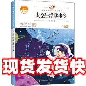 《发货快》太空生活趣事多 靳琼 北方妇女儿童出版社