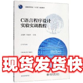 C语言程序设计实验实训教程