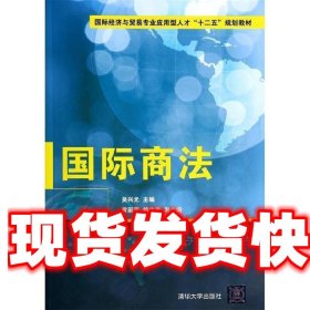 《發(fā)貨快》國(guó)際商法 吳興光 清華大學(xué)出版社 9787302354857