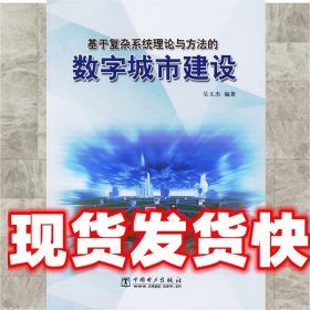 《發(fā)貨快》基于復(fù)雜系統(tǒng)理論與方法的數(shù)字城市建設(shè) 吳義杰 編著