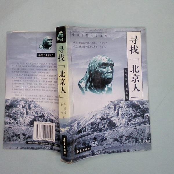 寻找“北京人”