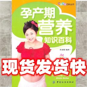 孕产期营养知识百科  李淑娟 中国纺织出版社 9787506470841