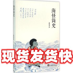 海怪简史