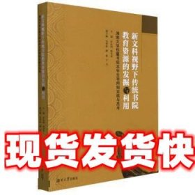 新文科视野下传统书院教育资源的发掘与利用 肖永明,杨代春 湖南