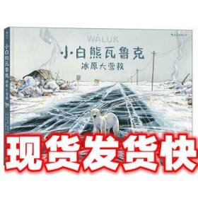 小白熊瓦鲁克：冰原大营救 [西]埃米利奥·鲁伊斯,浪花朵朵,[西]