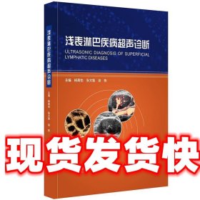 浅表淋巴疾病超声诊断 杨高怡,张文智,徐栋 中华医学电子音像出版