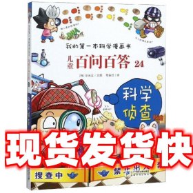 儿童百问百答 24 科学侦查 我的第一本科学漫画书 (韩)安广贤　著