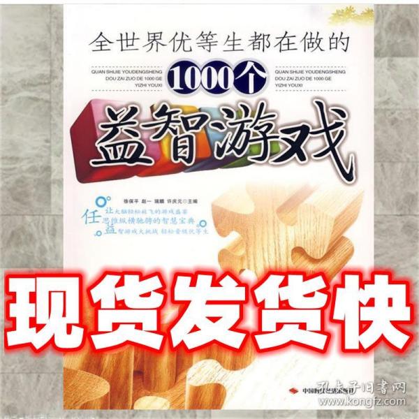 全世界优等生都在做的1000个益智游戏