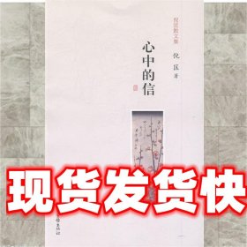 心中的信 倪匡 山东出版传媒股份有限公司 9787547418710