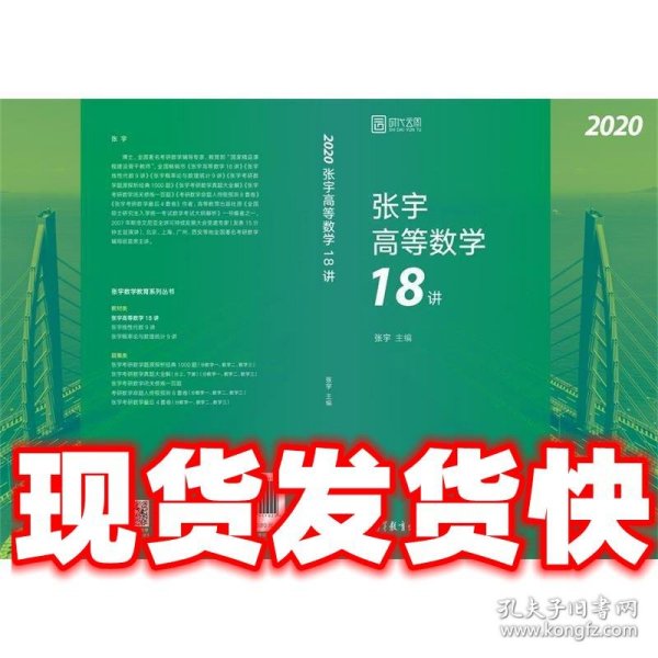 2020考研数学张宇高等数学18讲（张宇36讲之18讲，数一、二、三通用）