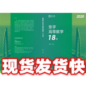 2020考研数学张宇高等数学18讲（张宇36讲之18讲，数一、二、三通用）