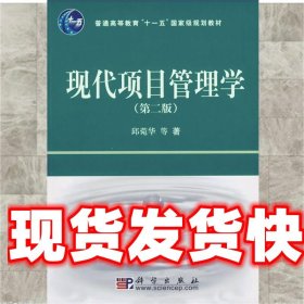 普通高等教育“十一五”国家级规划教材：现代项目管理学（第2版）