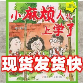 小麻烦人儿上学了—绘本儿童小说  郝月梅 著 江苏少年儿童出版社