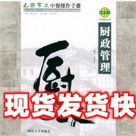 巴国布衣中餐操作手册．厨政管理——布衣餐饮丛书