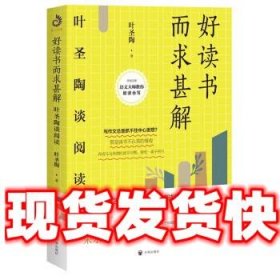 好读书而求甚解：叶圣陶谈阅读