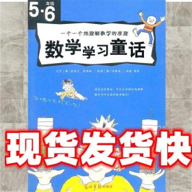 数学学习童话（五·六年级）