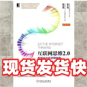 《發(fā)貨快》互聯(lián)網(wǎng)思維2.0 傳統(tǒng)企業(yè)互聯(lián)網(wǎng)轉(zhuǎn)型 盧彥 機(jī)械工業(yè)出版