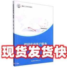 跨境电商客户服务 徐婷,仝玺 编 天津社会科学院出版社