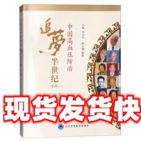 《發(fā)貨快》中國高血壓防治追夢半世紀(jì):那些年 那些人 那些事 劉力