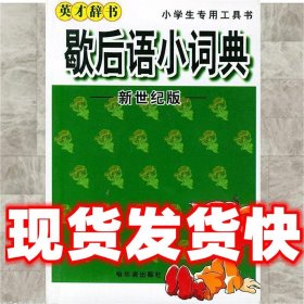 歇后语小词典  王剑 哈尔滨出版社 9787806395837