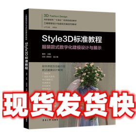 Style3D标准教程  黄伟 东华大学出版社 9787566922212