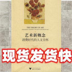 艺术新概念—消费时代的人文关怀 徐贷　著 浙江大学出版社