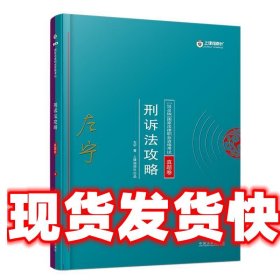 司法考试2018 2018年国家法律职业资格考试：左宁刑诉法攻略·真题卷