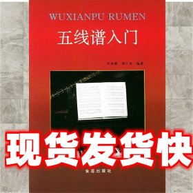 《發(fā)貨快》五線譜入門 陳御麟,顧小英 編著 總后金盾出版社