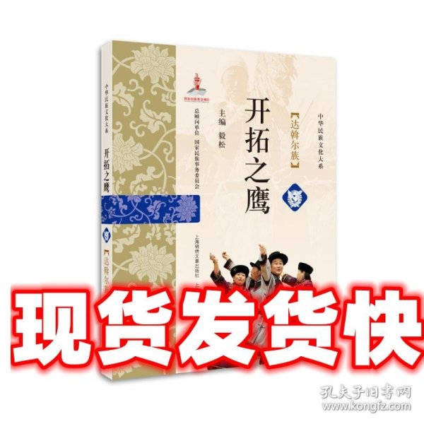 开拓之鹰——达斡尔族（中华民族文化大系）