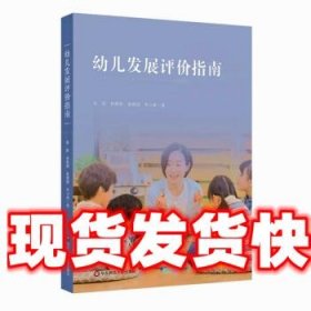 幼儿发展评价指南（依据《上海市幼儿园办园质量评价指南（试行版）编写》）