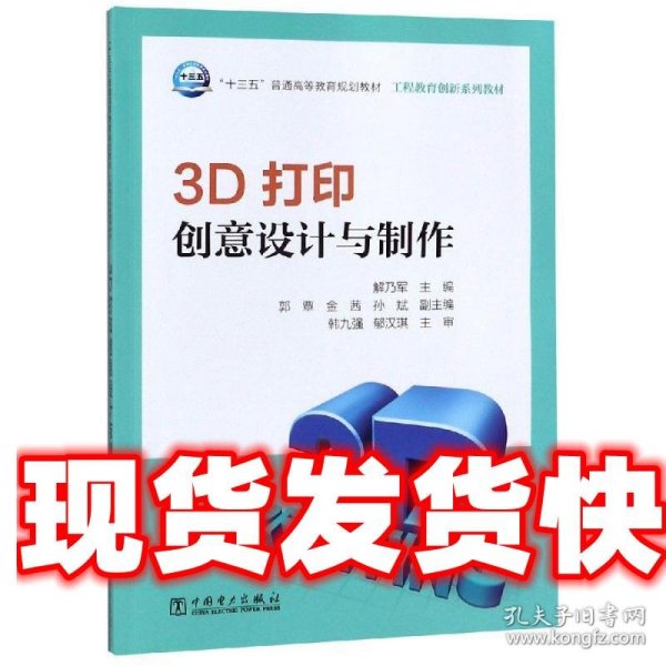 3D打印创意设计与制作/“十三五”普通高等教育规划教材·工程教育创新系列教材