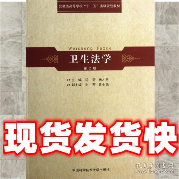 安徽省高等学校“十一五”省级规划教材：卫生法学（第2版）