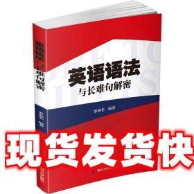 英语语法与长难句解密 罗燕菲 编著 四川大学出版社