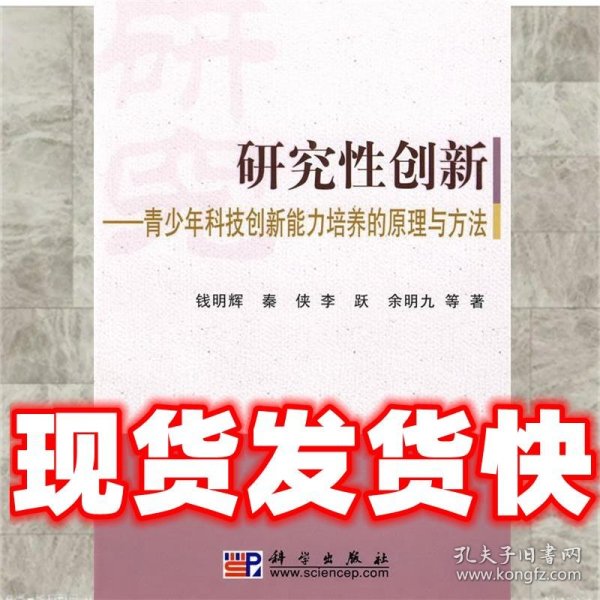 研究性创新-青少年科技创新能力培养的原理与方法