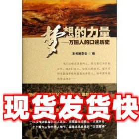 梦想的力量：万国人的口述历史