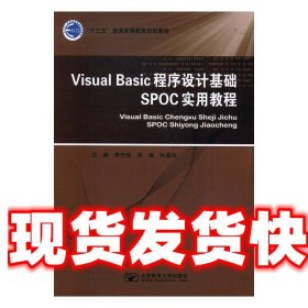 Visual Basic程序设计基础SPOC实用教程 李志刚,肖婧,张美玲 北京