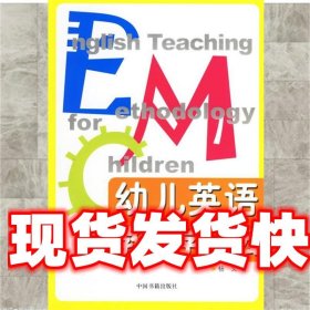 幼儿英语教学法 杨文 中国书籍出版社 9787506814812