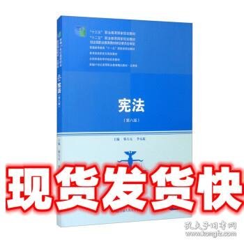 宪法（第八版）（新编21世纪高等职业教育精品教材·法律类；“十三五”职业教育国家规划教材，“十二五”职业教育国家规划教材，经全国职业教育教材审定委员会审定；，教育部）