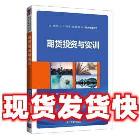 期货投资与实训  韩萍周鲁柱 清华大学出版社 9787302557654