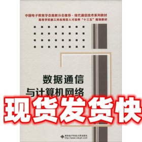 数据通信与计算机网络 陈彦彬 西安电子科技大学出版社